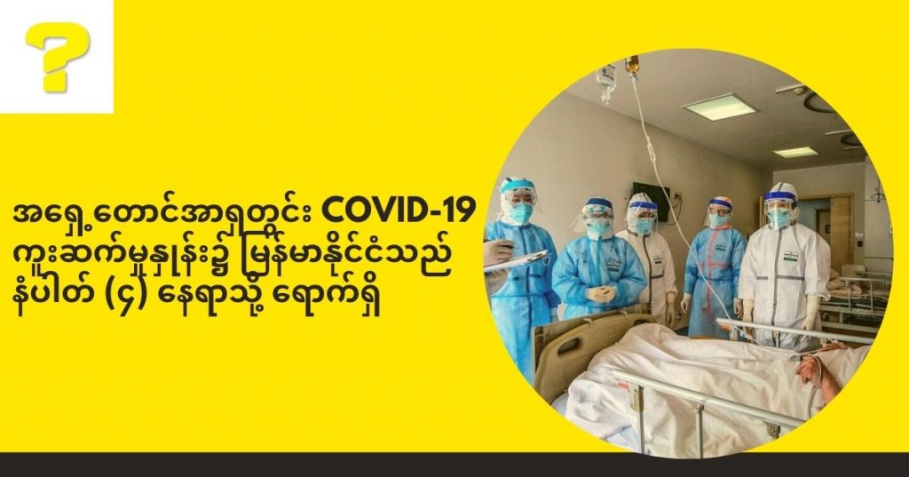 စအရှေ့တောင်အာရှတွင်း COVID-19 ကူးဆက်မှုနှုန်း၌ မြန်မာနိုင်ငံက နံပါတ် (၄) နေရာသို့ ရောက်ရှိ