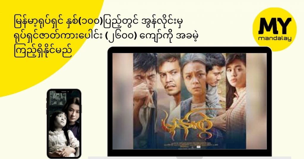 စမြန်မာ့ရုပ်ရှင် နှစ်(၁၀၀)ပြည့်တွင်အွန်လိုင်းမှ ရုပ်ရှင်ဇာတ်ကားပေါင်း (၂၆၀၀) ကျော်ကိုအခမဲ့ ကြည့်နိုင်