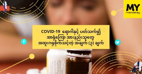 စCOVID-19 ရောဂါနှင့် ပတ်သက်၍ အာရုံကြော အားနည်းသူတွေ အထူးဂရုစိုက်သင့်တဲ့ အချက် (၃) ချက်