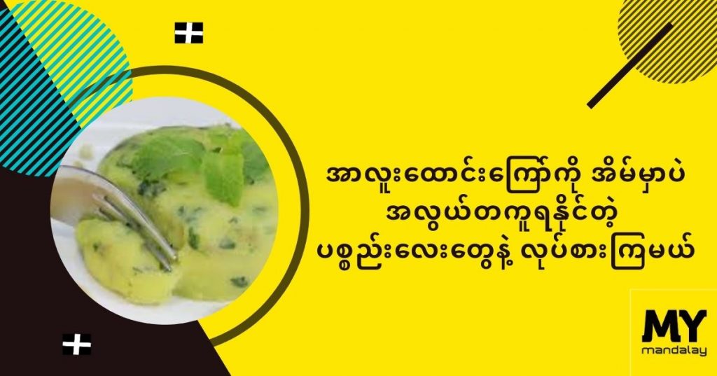 စအာလူးထောင်းကြော်ကို အိမ်မှာ အလွယ်တကူရနိုင်တဲ့ ပစ္စည်းတွေနဲ့ လုပ်စားကြမယ်