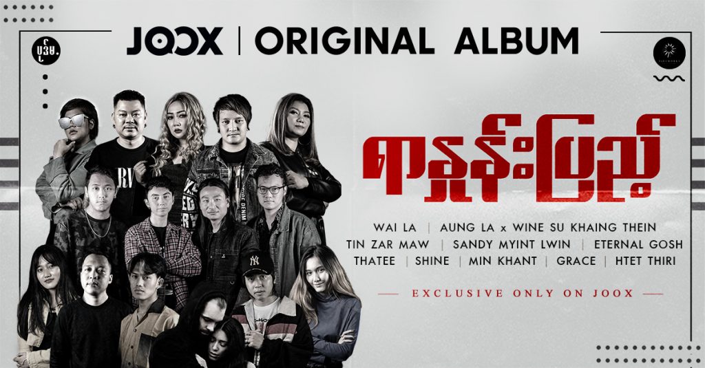 စFunk ဂီတနဲ့ တစ်ခြားသော ဂီတအမျိုးအစားတွေ အစုံအလင် ပါဝင်တဲ့ “ရာနှုန်းပြည့်” Album