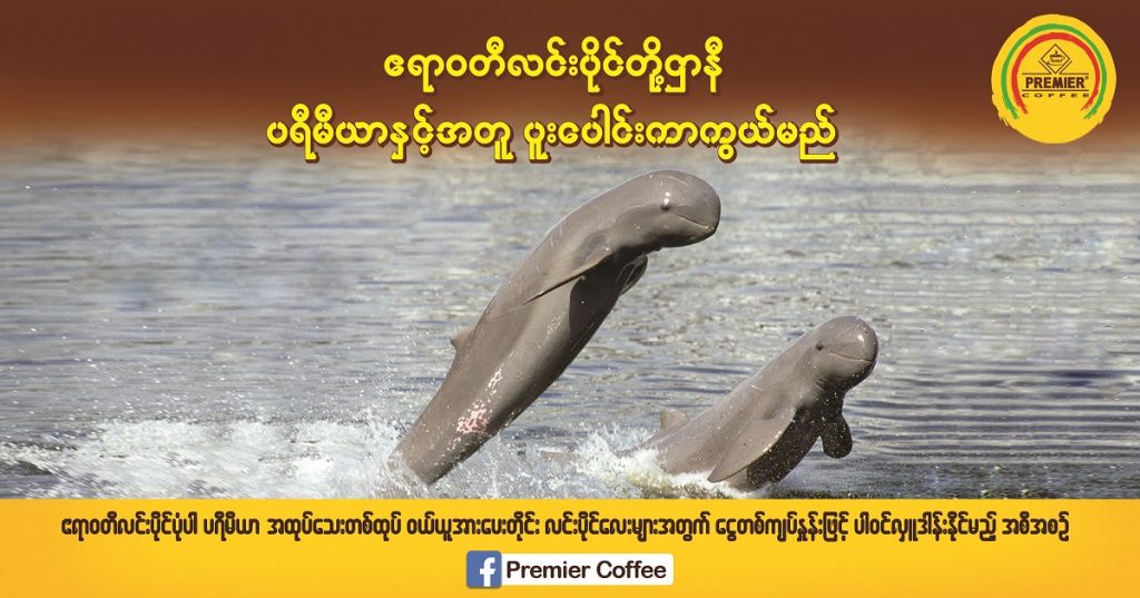 စပရီမီယာ အထုပ်သေးတစ်ထုပ် ဝယ်ယူတိုင်း ဧရာဝတီလင်းပိုင်တွေကို တစ်ကျပ် လှုဒါန်းနိုင်မည်