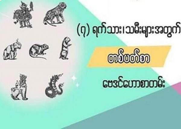 စခုနှစ်ရက်သားသမီးများအတွက် (၁)ပတ်စာ ဗေဒင်ဟောစတမ်း
