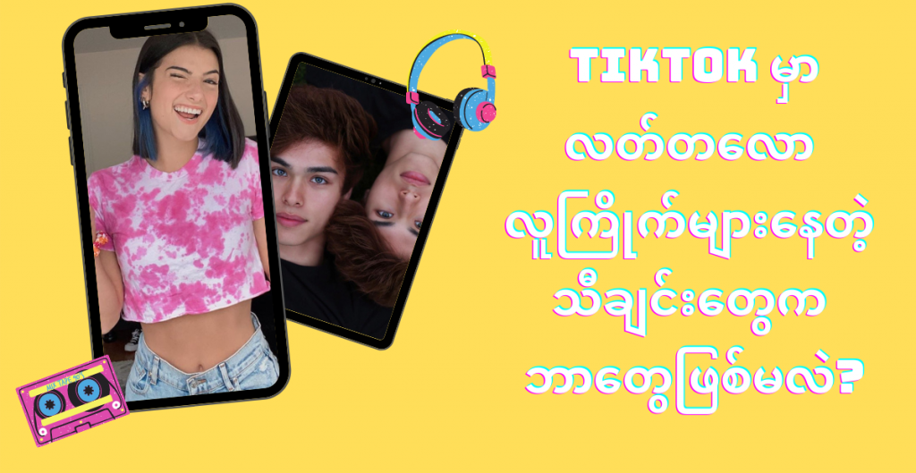 စTiktok မှာ လတ်တလော လူကြိုက်များနေတဲ့ သီချင်းတွေက ဘာတွေဖြစ်မလဲ?