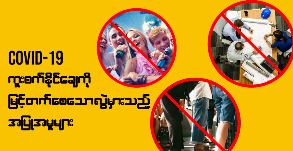 စCOVID-19 ကူးစက်နိုင်ချေကို ပိုများနိုင်စေသည့် လွဲမှားသော အနေအထိုင်၊ အပြုအမူများ